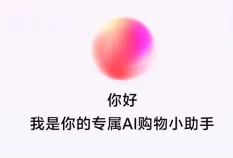 抖音電商測(cè)試AI購(gòu)物助手，基于云雀大模型打造