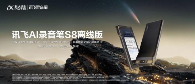 訊飛AI錄音筆旗艦新品S8離線版上市，國密加密全鏈條守護(hù)信息安全