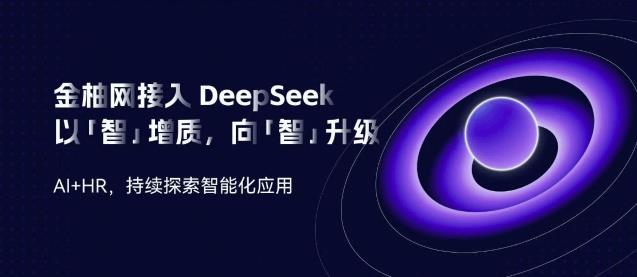 金柚網(wǎng)接入DeepSeek：向「智」升級，AI加速人力資源智能「進化」
