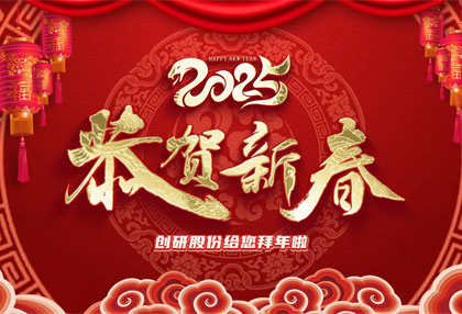 創(chuàng)研股份祝?您新年快樂、蛇年大吉