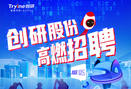 創(chuàng)研股份【春季招聘】高燃啟動！ ?? 點燃夢想，職等你來！