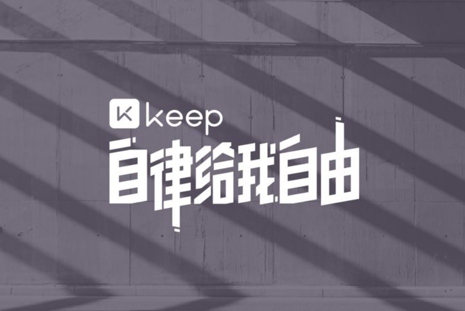 Keep AI教練來了：體驗版上線 支持定制訓(xùn)練方案