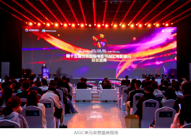 第十五屆北影節(jié)AIGC單元榮譽(yù)盛典舉行 可靈AI為獲獎(jiǎng)作品提供深度技術(shù)支持