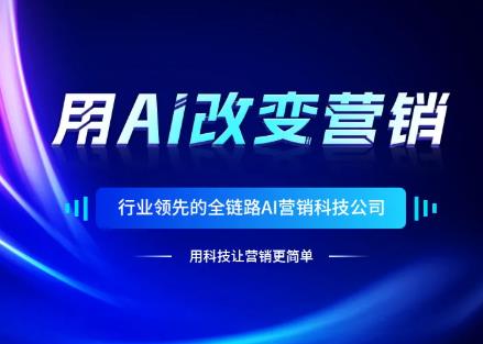 喜訊！創(chuàng)影AI大模型通過(guò)國(guó)家備案！全鏈路智能營(yíng)銷，助力多行業(yè)變革突破