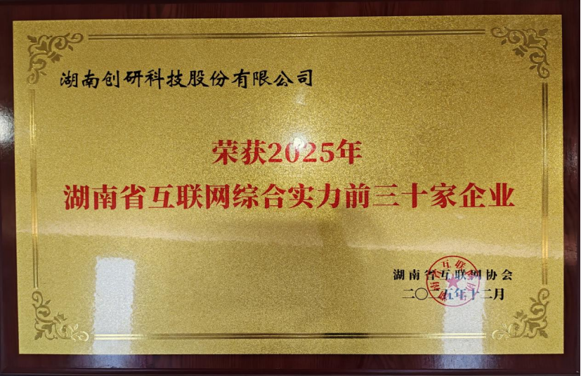 喜報(bào)！創(chuàng)研股份蟬聯(lián)湖南省互聯(lián)網(wǎng)企業(yè)綜合實(shí)力30強(qiáng)：AI驅(qū)動(dòng)增長(zhǎng)，智能定義未來(lái)！